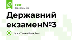 Державний екзамен№3