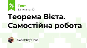 Теорема Вієта. Самостійна робота