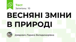 ВЕСНЯНІ ЗМІНИ В ПРИРОДІ