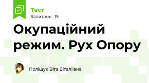  Окупаційний режим. Рух Опору