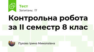Контрольна робота за ІІ семестр 8 клас