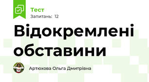 Відокремлені обставини