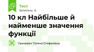 10 кл Найбільше й найменше значення функції
