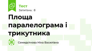 Площа паралелограма і трикутника