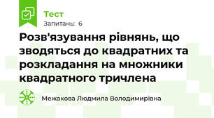 Розв'язування рівнянь, що зводяться до квадратних та розкладання на множники квадратного тричлена