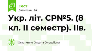Укр. літ. СР№5. (8 кл. ІІ семестр). ІІв.