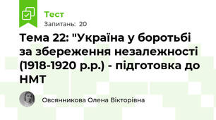 Тема 22: "Україна у боротьбі за збереження незалежності (1918-1920 р.р.) - підготовка до НМТ