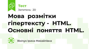 Мова  розмітки гіпертексту -  HTML. Основні  поняття  HTML.