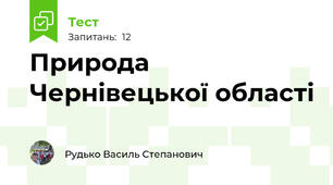 Природа Чернівецької області