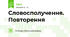 Словосполучення. Повторення