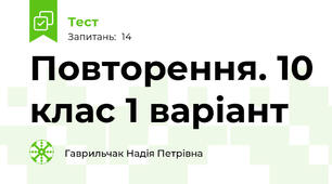  Повторення. 10 клас 1 варіант