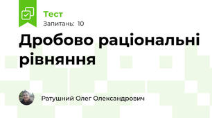 Дробово раціональні рівняння