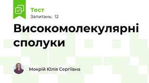 Високомолекулярні сполуки