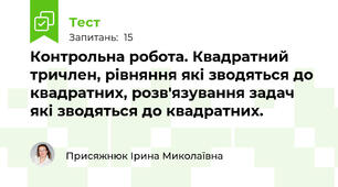 Контрольна робота. Квадратний тричлен, рівняння які зводяться до квадратних, розв'язування задач які зводяться до квадратних.