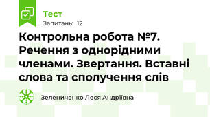 Контрольна робота №7. Речення з однорідними членами. Звертання. Вставні слова та сполучення слів