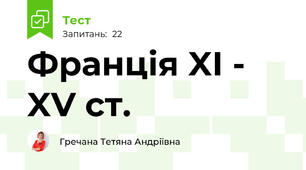 Франція XI - XV ст.