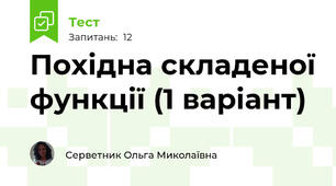 Похідна складеної функції (1 варіант)