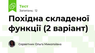 Похідна складеної функції (2 варіант)