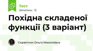 Похідна складеної функції (3 варіант)
