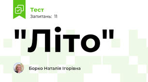 "Літо"