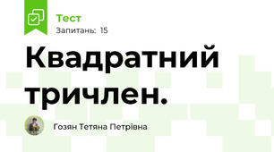 Квадратний тричлен.