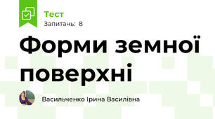 Форми земної поверхні