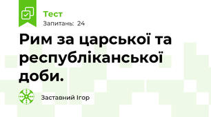 Рим за царської та республіканської доби.