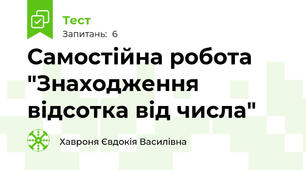 Самостійна робота "Знаходження відсотка від числа"
