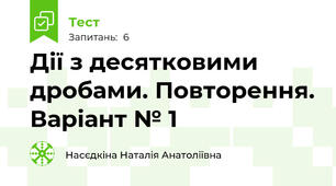Дії з десятковими дробами. Повторення. Варіант № 1