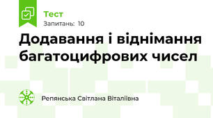 Додавання і віднімання багатоцифрових чисел