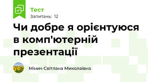 Чи добре я орієнтуюся в комп'ютерній презентації