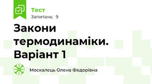 Закони термодинаміки. Варіант 1