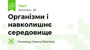 Організми і навколишнє середовище
