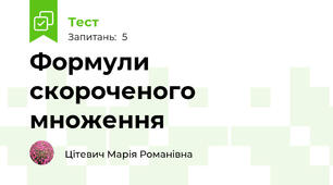 Формули скороченого множення