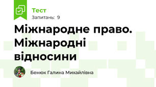 Міжнародне право. Міжнародні відносини