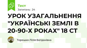 УРОК УЗАГАЛЬНЕННЯ "УКРАЇНСЬКІ ЗЕМЛІ В 20-90-Х РОКАХ" 18 СТ