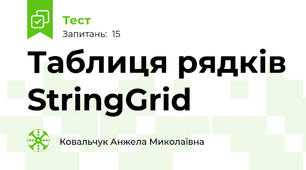 Таблиця рядків StringGrid