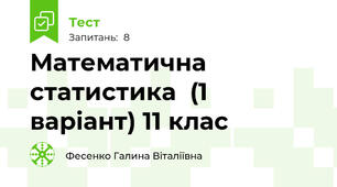  Математична статистика  (1 варіант) 11 клас