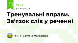 Тренувальні вправи. Зв'язок слів у реченні
