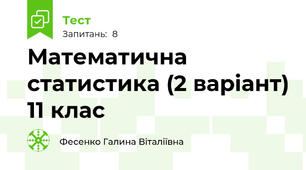 Математична статистика (2 варіант) 11 клас