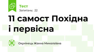 11 самост Похідна і первісна