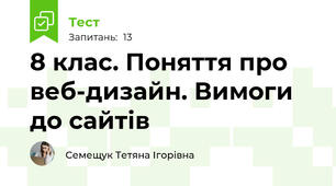 8 клас. Поняття про веб-дизайн. Вимоги до сайтів