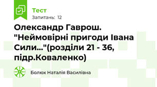 Олександр Гаврош. "Неймовірні пригоди Івана Сили..."(розділи 21 - 36, підр.Коваленко)