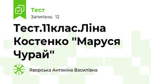 Тест.11клас.Ліна Костенко ''Маруся Чурай''