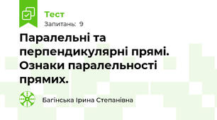Паралельні та перпендикулярні прямі. Ознаки паралельності прямих.