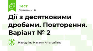 Дії з десятковими дробами. Повторення. Варіант № 2