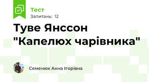 Туве Янссон "Капелюх чарівника"