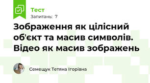 Зображення як цілісний обʼєкт та масив символів. Відео як масив зображень