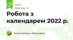 Робота з календарем 2022 р. 