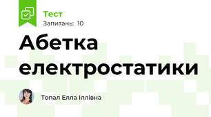 Абетка електростатики